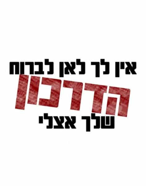 חולצה לחתן "אין לך לאן לברוח הדרכון שלך אצלי" – תמונה 2