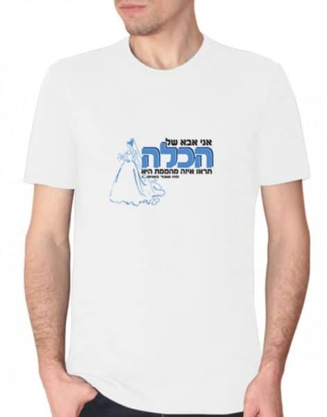 חולצה לאבא של הכלה, חולצות מצחיקות, חולצות לחתונה, חולצות מודפסות,