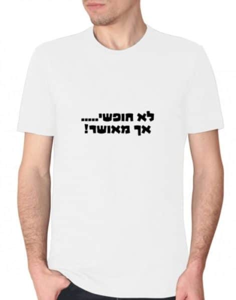 חולצות מצחיקות, חולצות לחתונה, חולצות מודפסות,