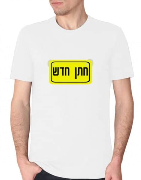 חולצה לחתן, חולצות מצחיקות, חולצות לחתונה, חולצות מודפסות,