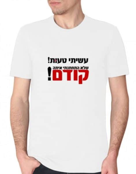 חולצה לחתן, חולצות מצחיקות, חולצות לחתונה, חולצות מודפסות,