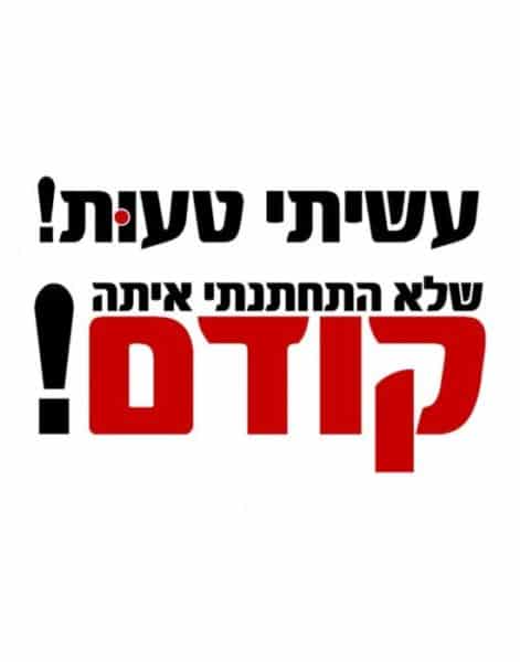חולצה לחתן "עשיתי טעות! שלא התחתנתי איתה קודם" – תמונה 2