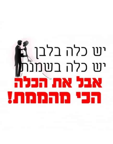 חולצה לחברים "יש כלה בלבן, יש כלה בשמנת אבל את הכל הכי מהממת!" – תמונה 2