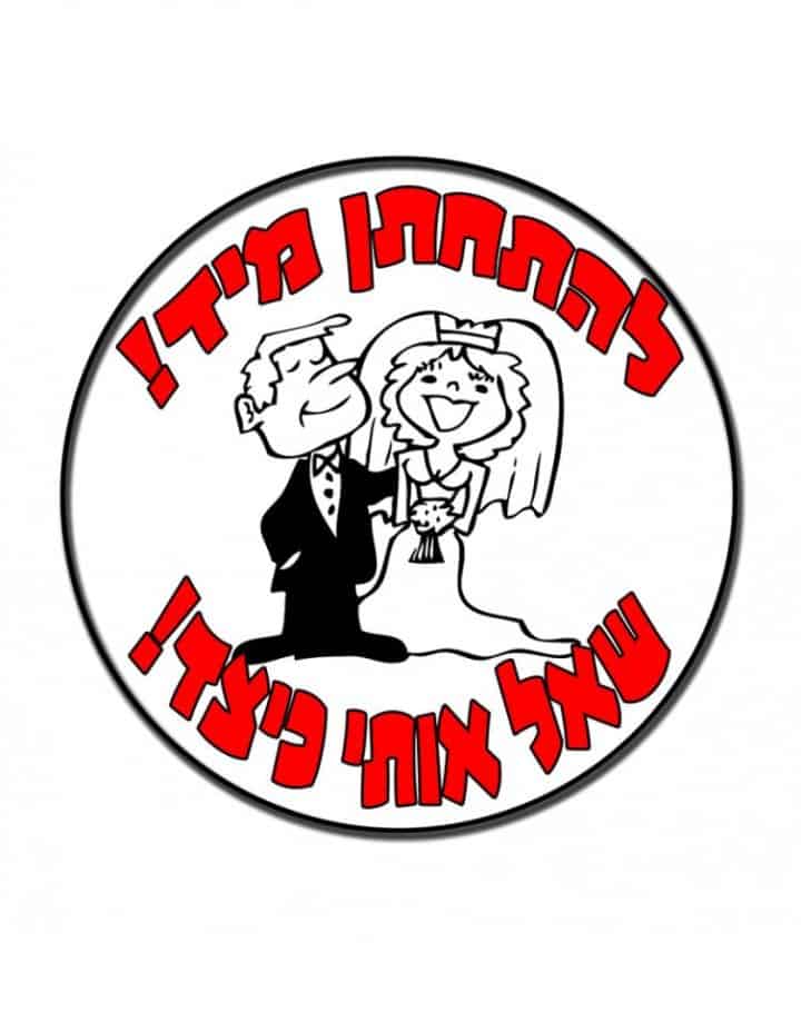 ⁦חולצה לחתן "להתחתן מיד, שאל אותי כיצד"⁩ – תמונה ⁦2⁩