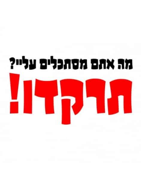 חולצה לחברים "מה אתם מסתכלים עליי? תרקדו!" – תמונה 2