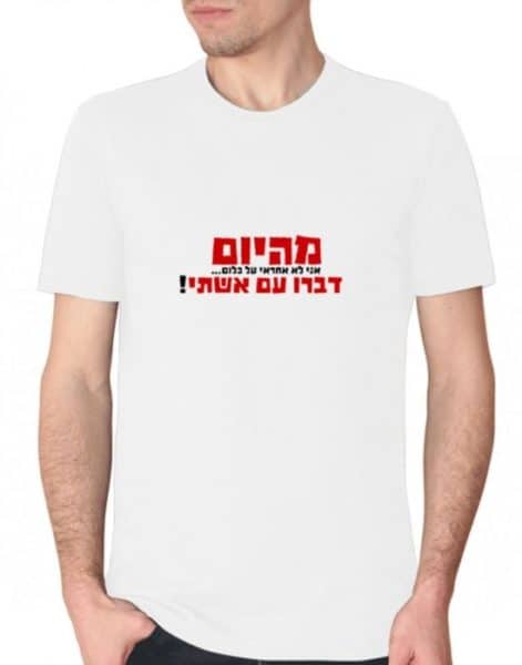 חולצה לחתן, חולצות מצחיקות, חולצות לחתונה, חולצות מודפסות,