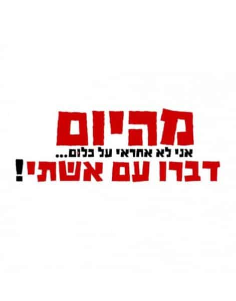 חולצה לחתן "מהיום (אני לא אחראי על כלום) דברו עם אשתי!" – תמונה 2