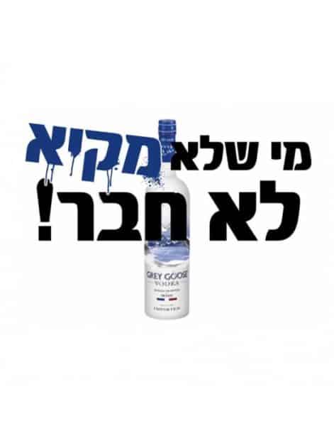 חולצה לחברים "מי שלא מקיא לא חבר" (גריי גוס) – תמונה 2