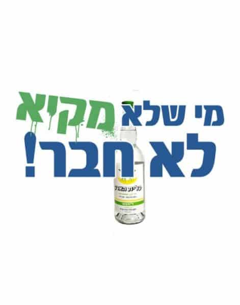 חולצה לחברים "מי שלא מקיא לא חבר" (ארק) – תמונה 2