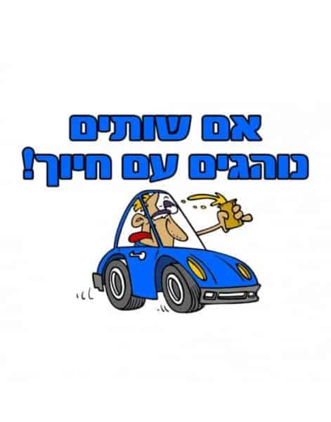 חולצה לחברים "אם שותים, נוהגים עם חיוך" – תמונה 2