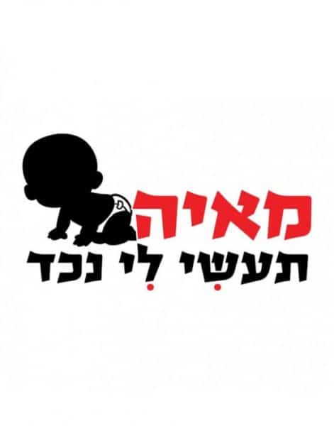 חולצה להורים "מאיה תעשי לי נכד" (שם בהתאמה אישית) – תמונה 2
