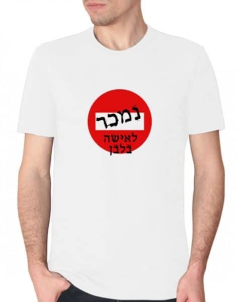חולצה לחתן, חולצות מצחיקות, חולצות לחתונה, חולצות מודפסות,