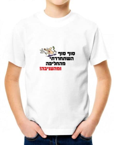 חולצה לחתן, חולצות מצחיקות, חולצות לחתונה, חולצות מודפסות,
