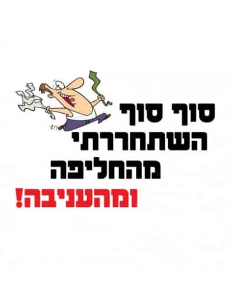 חולצה לחתן "סוף סוף השתחררתי מהחליפה ומהעניבה" – תמונה 2