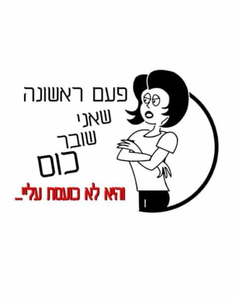 חולצה לחתן "פעם ראשונה שאני שובר כוס והיא לא כוסעת עליי" – תמונה 2