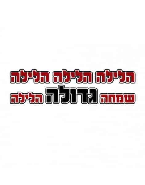 חולצה לחברים "שמחה גדולה הלילה" – תמונה 2