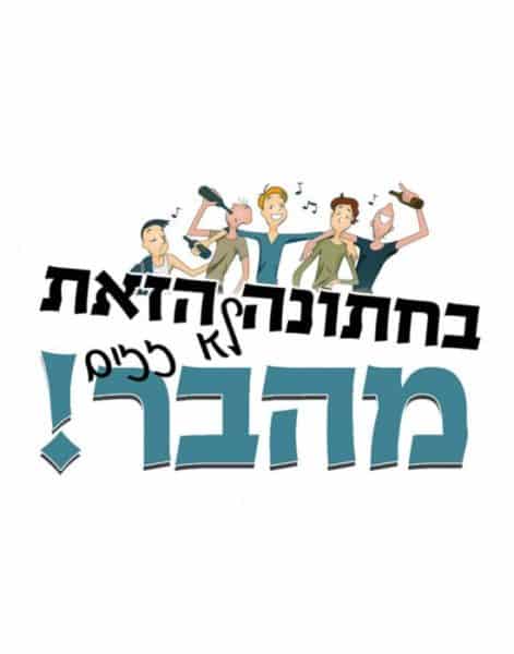 חולצה לחברים "בחתונה הזאת לא זזים מהבר" – תמונה 2