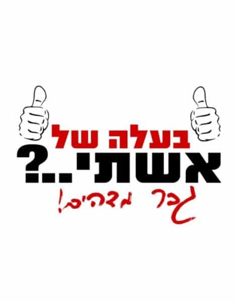 חולצה לחתן "בעלה של אשתי..? גבר מדהים!" – תמונה 2