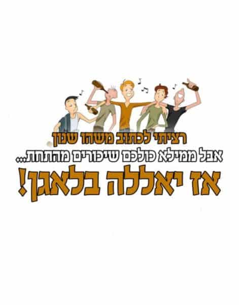 רציתי לכתוב משהו שנון אבל ממילא כולכם שיכורים מהתחת אז יאללה בלאגן – תמונה 2