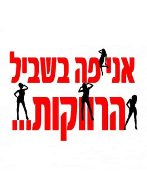 חולצה לחברים "אני פה בשביל הרווקות" – תמונה 2