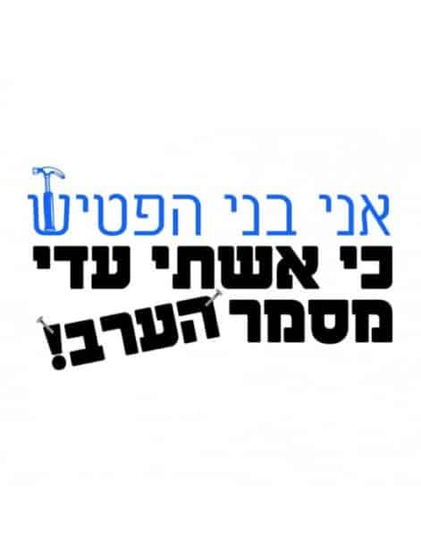 חולצה לחתן "אני בני הפטיש, כי אשתי עדי מסמר הערב!" (שמות בהתאמה אישית) – תמונה 2