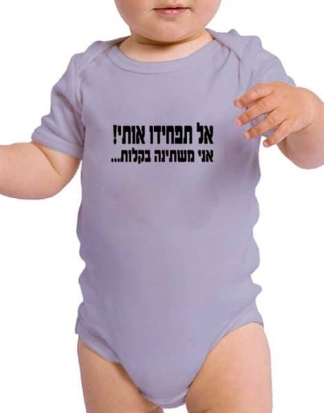 בגד גוף מצחיק לתינוקת