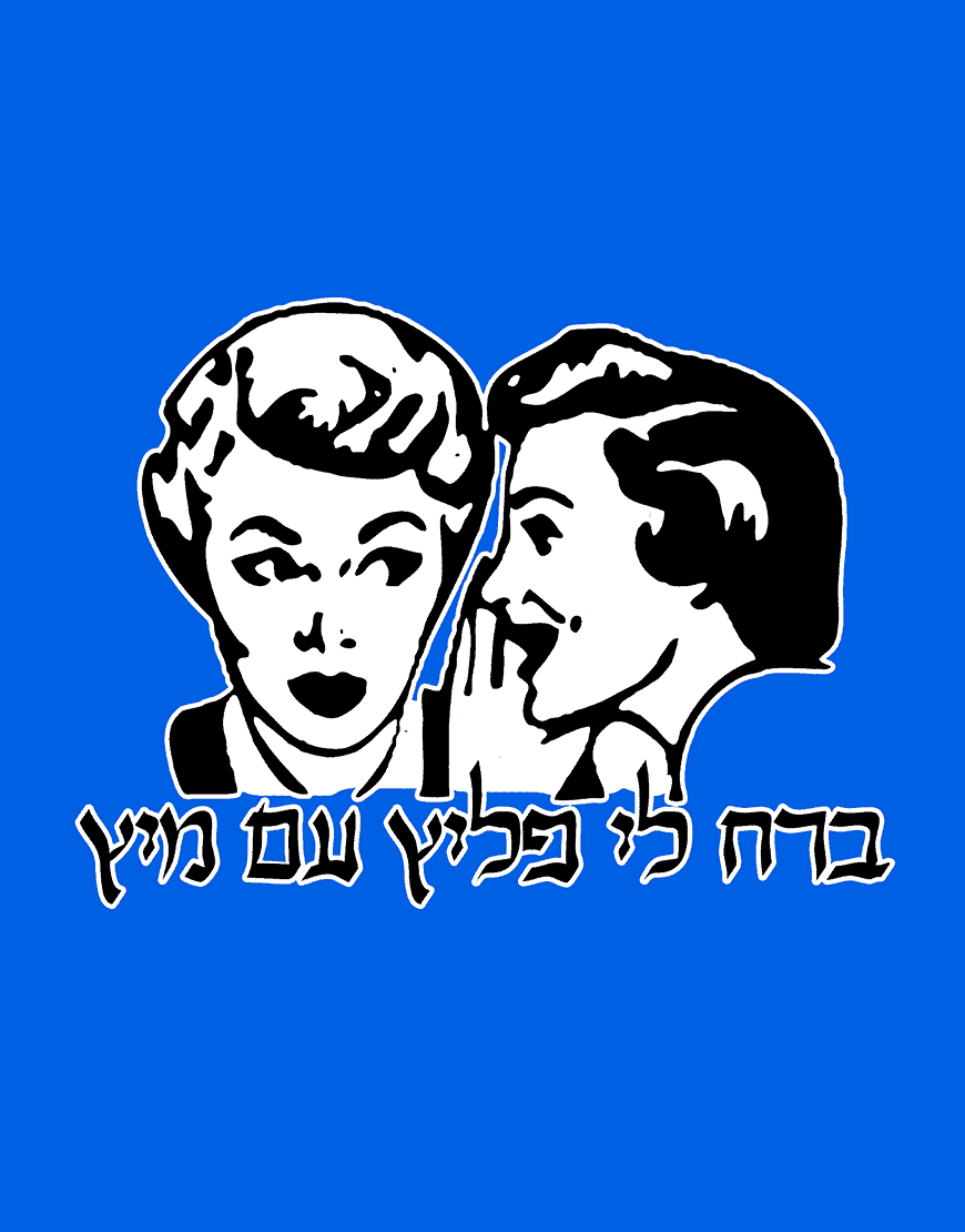 ברח לי פליץ עם מיץ – תמונה 2