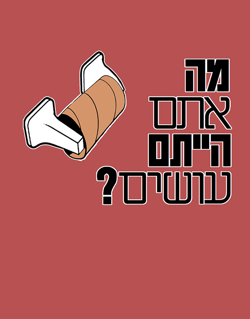 מה אתם הייתם עושים – תמונה 2