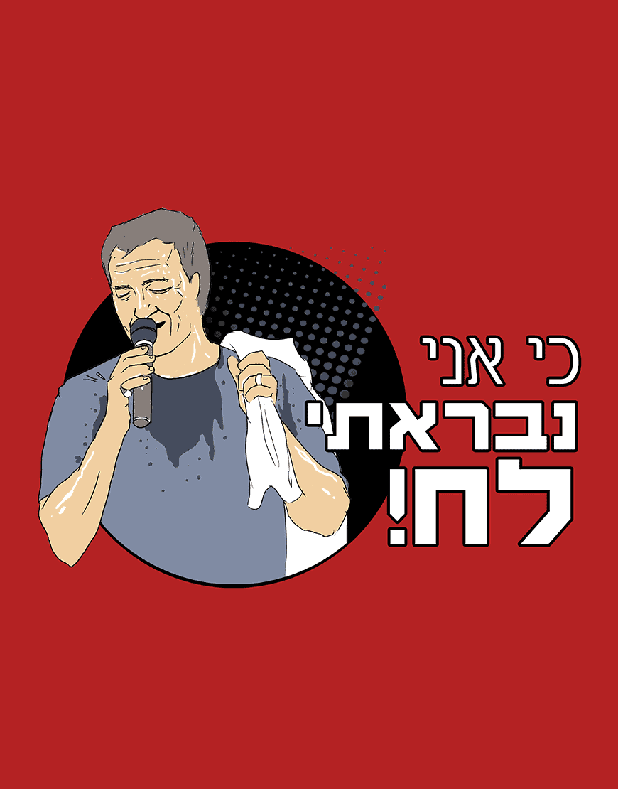 כי אני נבראתי לח – תמונה 2