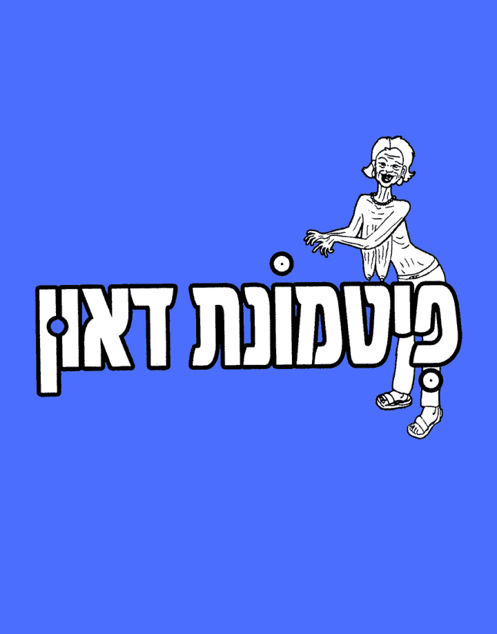 ⁦פטמונת דאון⁩ – תמונה ⁦2⁩