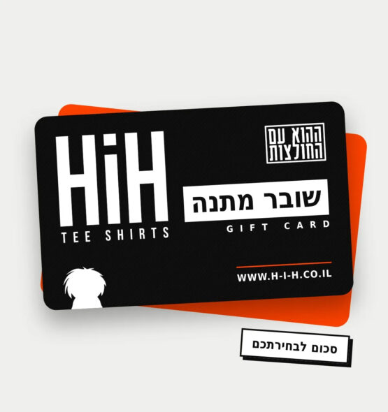 שובר מתנה – ההוא עם החולצות